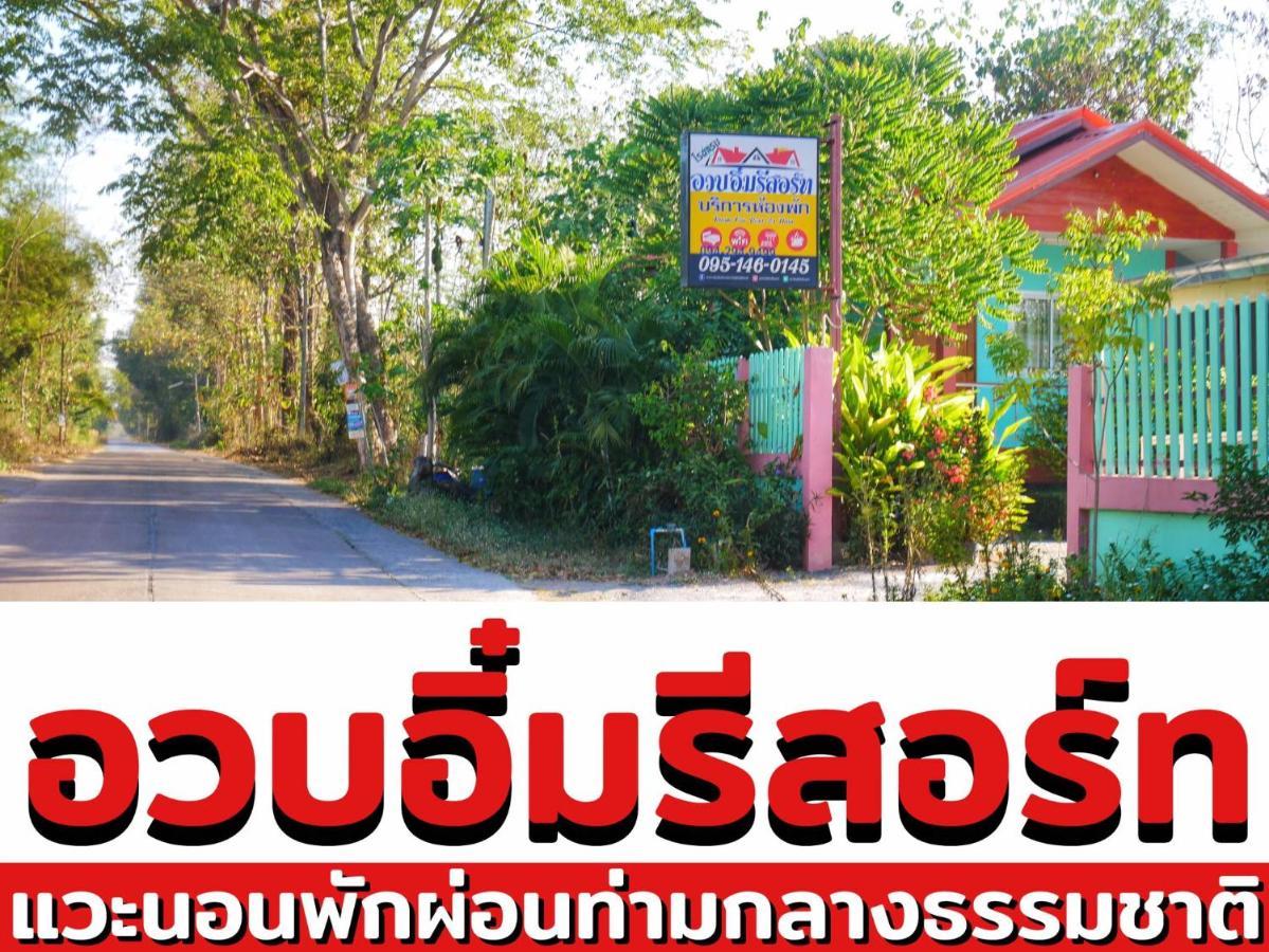 อวบอิ๋มรีสอร์ท #ที่พักภูกระดึง Ban Nong Tum Exterior photo